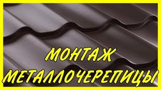 Монтаж металлочерепицы. Хитрости и нюансы монтажа.