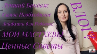 Часть 1 / Сумка в роддом / Много полезной информации