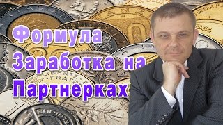 Формула Заработка на Партнерках (Евгений Вергус)