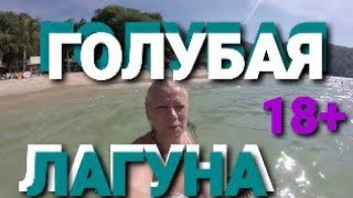 ? 18+ ШИКАРНЫЙ ПЛЯЖ,ГОЛУБАЯ ЛАГУНА !?