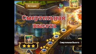 Смертельная высота Хроники Хаоса