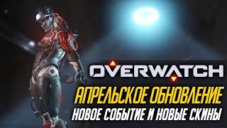OVERWATCH - АПРЕЛЬСКОЕ ОБНОВЛЕНИЕ "ВОССТАНИЕ" (НОВОЕ СОБЫТИЕ, НОВАЯ КАРТА)