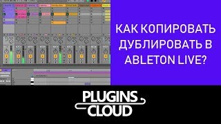 Эпизод 8 - Как копировать, дублировать в Ableton Live