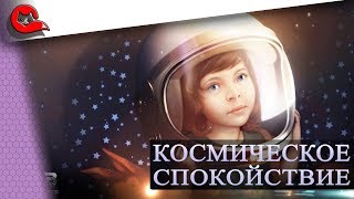 ВОСКРЕСНЫЙ КОСМОС. Спокойствие среди звезд + голда зрителям[Star Conflict]