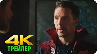 ТОР: РАГНАРЁК - Трейлер с Доктором Стрэнджем | 4K ULTRA HD