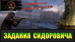 Сталкер Народная солянка 2016 Задания Сидоровича.