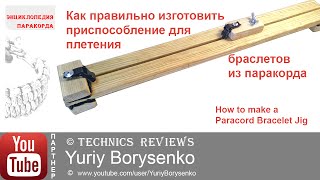 Как правильно изготовить приспособление для плетения браслетов из паракорда Paracord Bracelet Jig