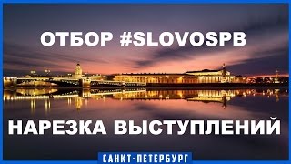 SLOVO | Saint-Petersburg - Нарезка выступлений: Домашний, Букер Д. Фред. [Отбор, II сезон]