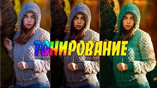 Тонирование в Фотошоп. 5 способов цветокоррекции