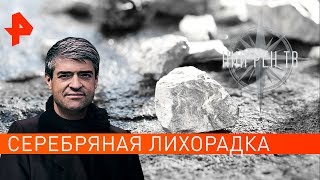 Серебряная лихорадка. НИИ РЕН ТВ (21.01.2020).