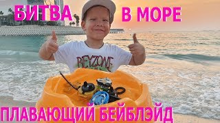ПЛАВАЮЩИЙ БЕЙБЛЭЙД/БИТВА В МОРЕ