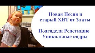 Новая Песня и старый ХИТ от Златы. Подглядели Репетицию. Уникальные кадры:)