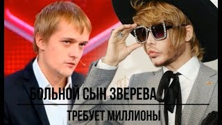 Больной сын Зверева требует миллионы