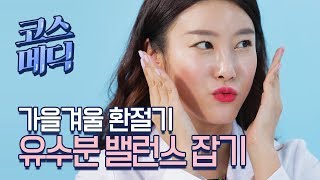 [코스메딕] 환절기 피부의 유수분 밸런스 잡기!
