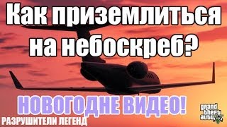 Разрушители легенд по играм - 26(Приземление на небоскреб в GTA 5)