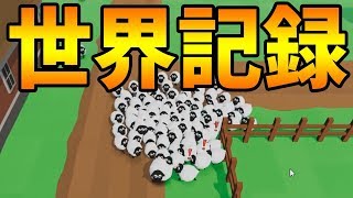 羊の仲間を集めて大群をつくるゲームで世界記録を狙う羊.io【KUN】