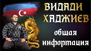 ВИДАДИ ХАДЖИЕВ  - Общая информация об исследователе Боевых Искусств из АЗЕРБАЙДЖАНА