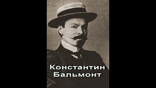 Константин Бальмонт биография стихи
