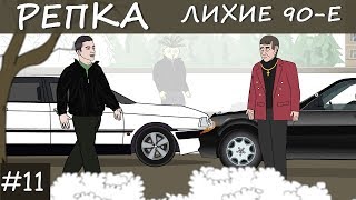 БАНДИТСКИЕ РАСПРАВЫ 90-Х. Репка "Лихие 90-е" 2 сезон 1 серия (Анимация)