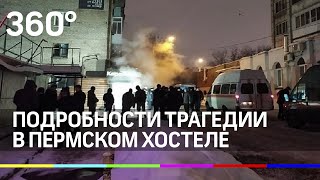 "Спастись шансов не было". Подробности трагедии в хостеле в Перми