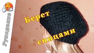 Берет спицами