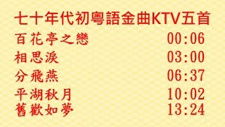 七十年代初粵語金曲KTV五首~百花亭之戀, 相思淚, 分飛燕, 平湖秋月, 舊歡如夢~~左聲道伴唱音樂