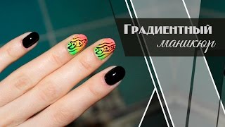 Легкий способ сделать градиентный маникюр дома