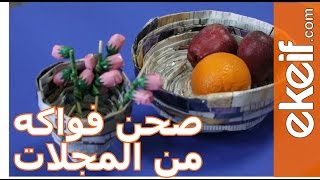 كيف نصنع صحن فواكه من اوراق المجلات