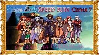 Brave soul - Speed Run (Рус) ◄Серия 7►