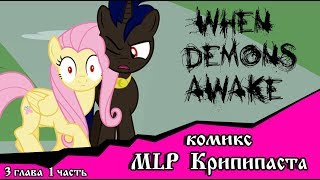 Когда демоны пробуждаются  ~ 3 глава: Союзник или враг (комикс  MLP Creepypasta 1 часть )