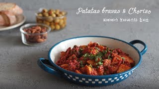 무엇을 어떻게 요리할까? 파타타스 브라바스와 초리소