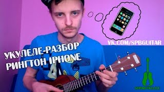УКУЛЕЛЕ. РАЗБОР РИНГТОНА IPHONE НА УКУЛЕЛЕ