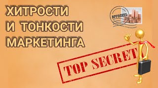 Хитрости и тонкости МАРКЕТИНГА. Подслушанное и подсмотренное В ГЕРМАНИИ