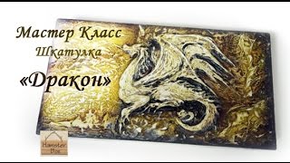Мастер класс Шкатулки / Купюрницы с объемным декором (барельеф)