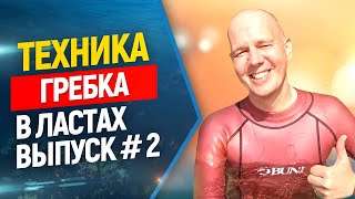 ?Техника гребка в ластах. Основные ошибки. Выпуск #2 Фридайвинг и подводная охота.