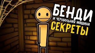 НАЙДЕН АВТОР ИГРЫ THEMEATLY!? БЕНДИ И ЧЕРНИЛЬНАЯ МАШИНА ГЛАВА 1 СЕКРЕТЫ И ПАСХАЛКИ GMD13