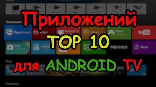 Топ 10 приложений для android tv