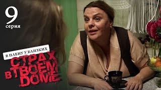 Страх в твоем доме. Серия 9. В плену у близких.