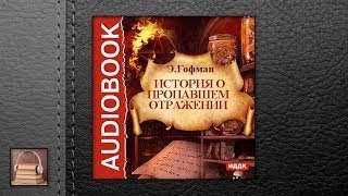 Гофман Эрнст Теодор Амадей История о пропавшем отражении (АУДИОКНИГИ ОНЛАЙН) Слушать