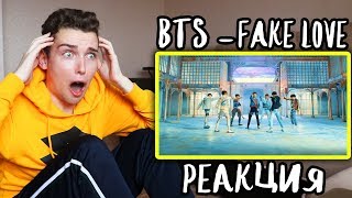 РЕАКЦИЯ НА BTS (방탄소년단) FAKE LOVE *очень эмоционально* РЕАКЦИЯ НА K-POP