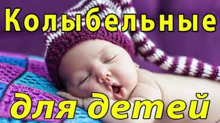 Колыбельные Песни для Малышей со Словами - Колыбельные Песни из Мультфильмов для Малышей и Родителей