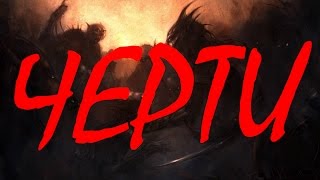 Страшные истории из жизни: ЧЕРТИ