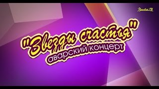 Концерт Айшат Насрулаева и Тавус Магомедова "Звезды счастья"(2014)