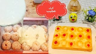 #كيكة_المندرين_العجيبة لي دارت #ضجة_في_مواقع_التواصل الاجتماعي  #ساهلة و سريعة  cake au mandarin