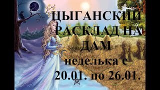 ЦЫГАНСКИЙ РАСКЛАД НА ДАМ. Игральные карты. Неделька с 20.01. по 26.01. Гадание онлайн на картах.