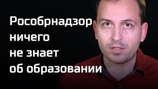 Письма: Рособрнадзор ничего не знает об образовании