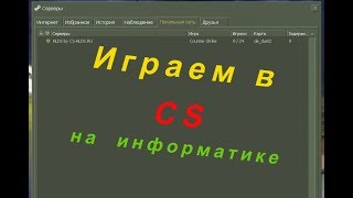 Как играть с другом на локальном сервере - CS 1.6 2018