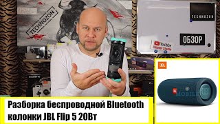 Разборка бeспроводной Bluetooth колонки JBL Flip 5 20Вт. Что внутри?