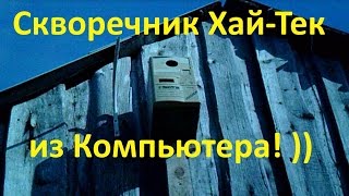 Скворечник своими руками, скворечники для птиц, скворечник видео