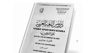 Мединский курс. Том 1. План изучения арабского языка [baytalhikma.ru]
